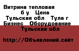 Витрина тепловая Hurakan HKN-WD2 б/у › Цена ­ 5 200 - Тульская обл., Тула г. Бизнес » Оборудование   . Тульская обл.